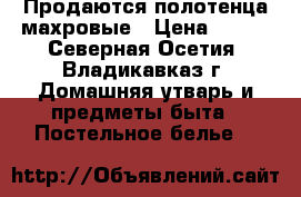 Продаются полотенца махровые › Цена ­ 250 - Северная Осетия, Владикавказ г. Домашняя утварь и предметы быта » Постельное белье   